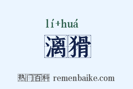 漓猾是什么意思的图片